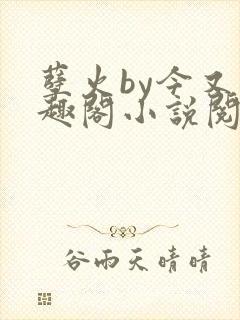 孽火by今又笔趣阁小说阅读