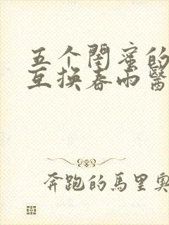 五个闺蜜的疯狂互换春雨医生