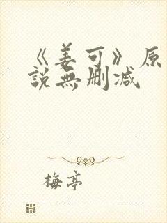 《姜可》原文小说无删减