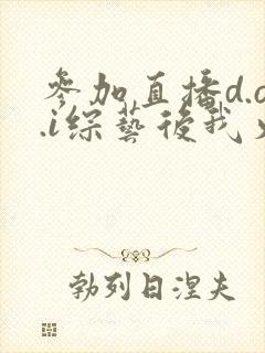 参加直播d.o.i综艺后我火了完结