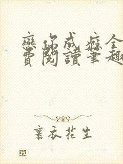 恋你成瘾全文免费阅读笔趣阁叶兮