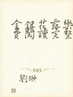 金银花露乐可免费阅读完整版笔趣