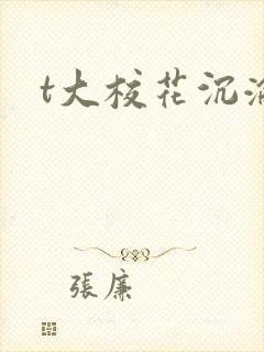 t大校花沉沦