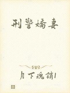 刑警娇妻