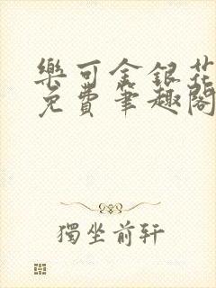 乐可金银花露 免费笔趣阁txt