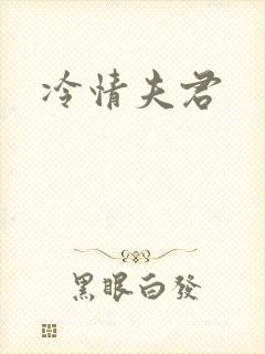 冷情夫君