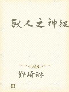 兽人之神级矿师