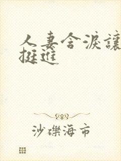 人妻含泪让粗大挺进