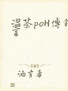 温茶poH傅舒言