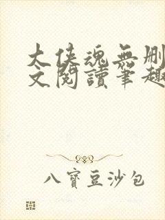 大侠魂无删节全文阅读笔趣阁