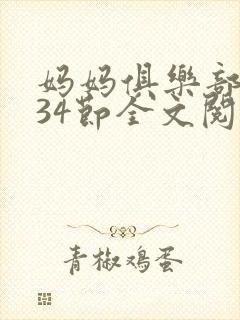 妈妈俱乐部1-34节全文阅读