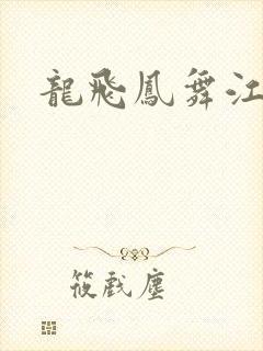 龙飞凤舞江一龙