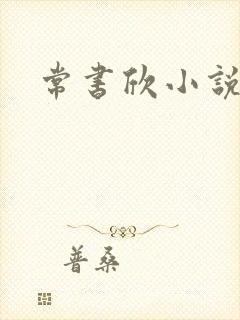 常书欣小说