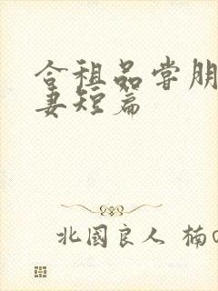 合租品尝朋友娇妻短篇