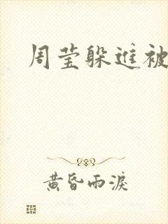 周莹躲进被子里