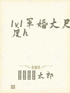1v1军婚大尺度h