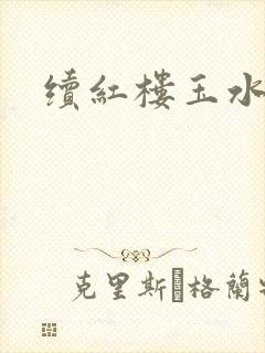 续红楼玉水之缘