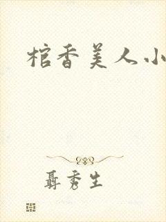 棺香美人小说