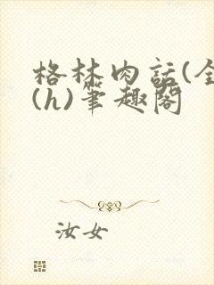 格林肉话(全)(h)笔趣阁