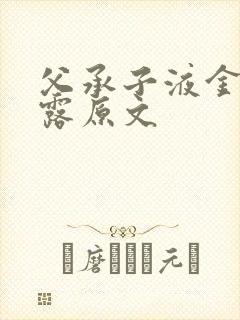 父承子液金银花露原文