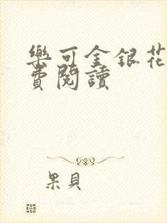 乐可金银花露免费阅读