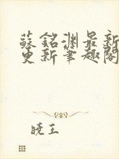 苏铭渊最新章节更新笔趣阁小说