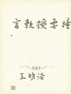 言教授要撞坏了.