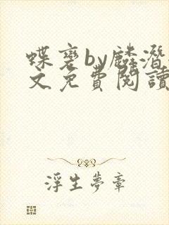 蝶变by麟潜全文免费阅读