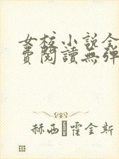 女校小说全文免费阅读无弹窗笔趣阁