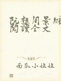 阮想周景维免费阅读全文