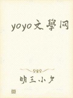 yoyo文学网