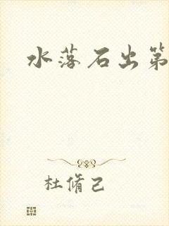 水落石出第二部