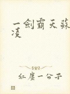 一剑霸天苏信赵凌