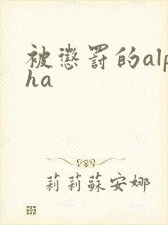 被惩罚的alpha