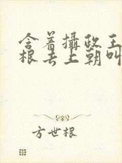 含着摄政王的紫根去上朝叫什么