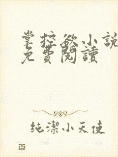 掌控欲小说全文免费阅读