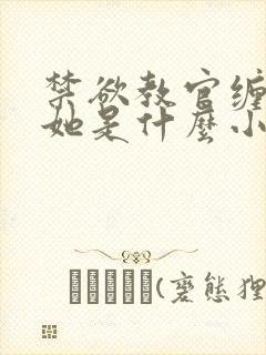 禁欲教官缠她哄她是什么小说