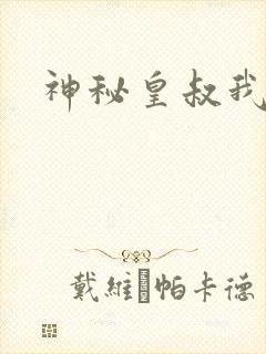 神秘皇叔我要了