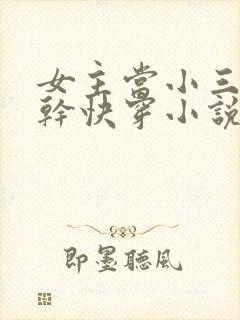 女主当小三的高干快穿小说