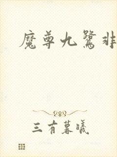 魔尊九鹭非香