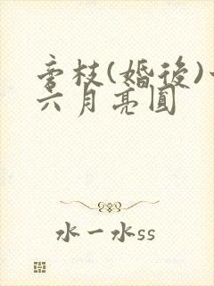 旁枝(婚后)十六月亮圆