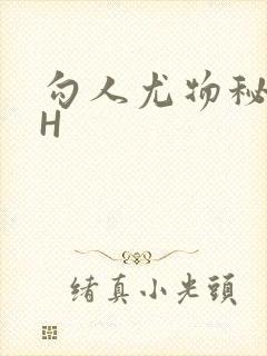 勾人尤物秘书HH