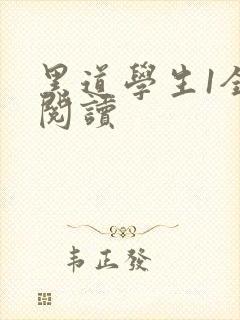 黑道学生1全文阅读