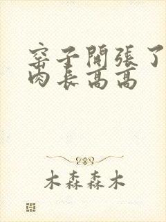 窑子开张了吃肉肉长高高