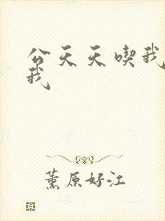 公天天吃我奶躁我