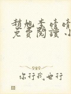 赵旭李晴晴小说免费阅读 小说