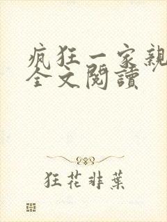 疯狂一家亲徐海全文阅读