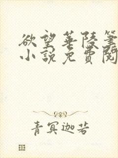 欲望华陵笔趣阁小说免费阅读