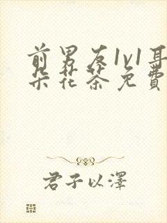 前男友1v1耳朵花茶免费阅读