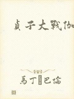 贞子大战伽椰子